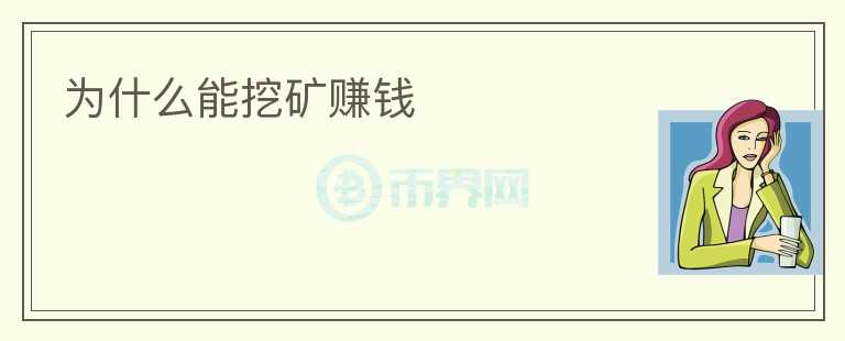 為什么能挖礦賺錢