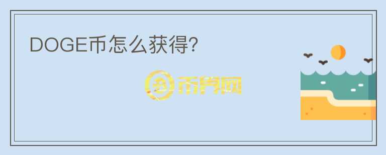 DOGE幣怎么獲得？