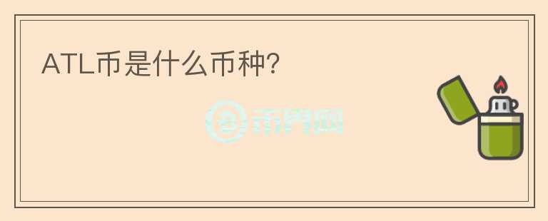 ATL幣是什么幣種？