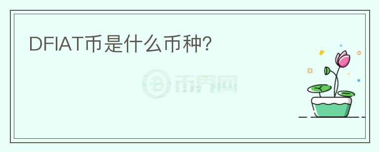 DFIAT幣是什么幣種？