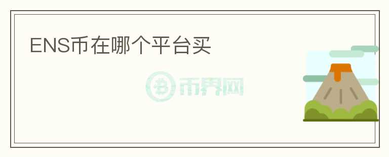 ENS幣在哪個(gè)平臺(tái)買
