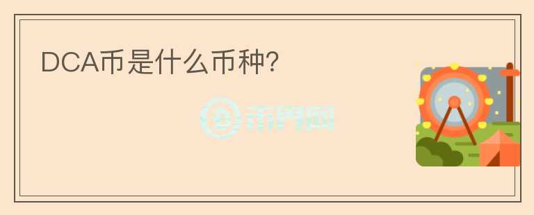 DCA幣是什么幣種？