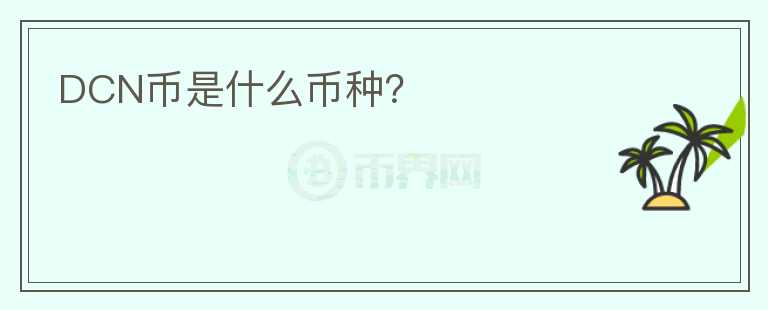 DCN幣是什么幣種？