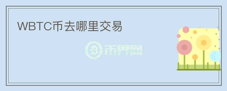 WBTC幣去哪里交易