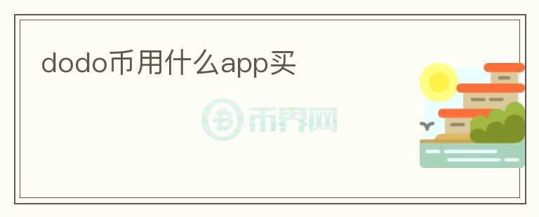 dodo幣用什么app買