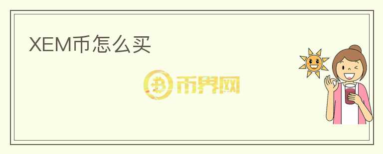 XEM幣怎么買