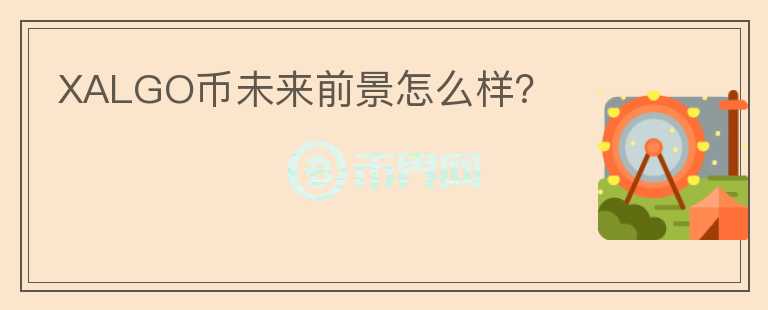 XALGO幣未來前景怎么樣？