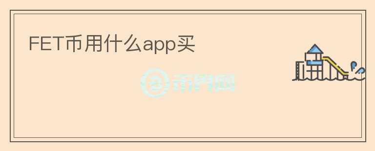 FET幣用什么app買(mǎi)