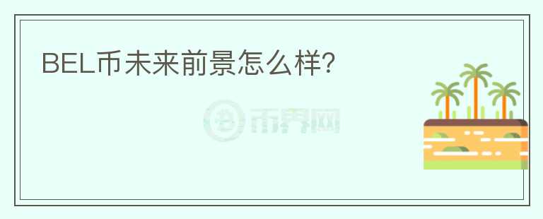 BEL幣未來前景怎么樣？