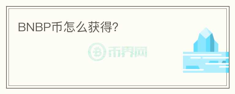 BNBP幣怎么獲得？