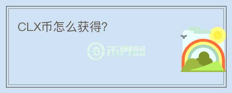 CLX幣怎么獲得？