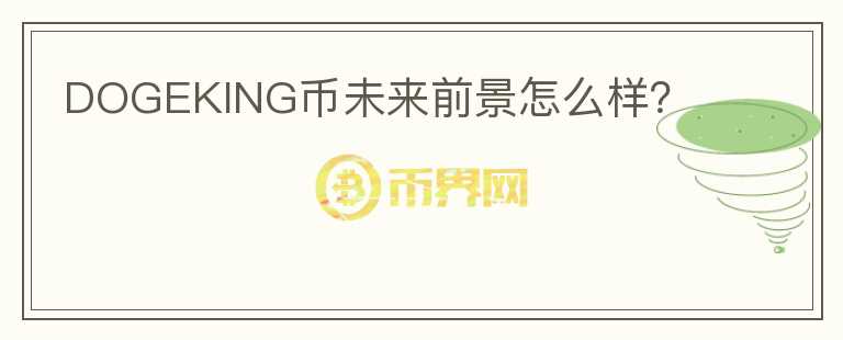 DOGEKING幣未來前景怎么樣？