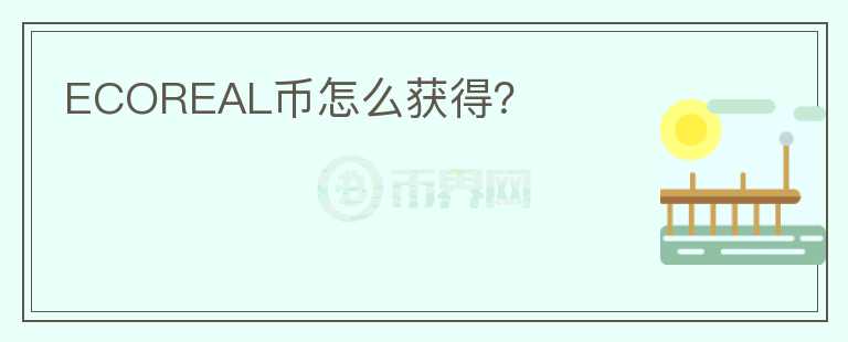 ECOREAL幣怎么獲得？