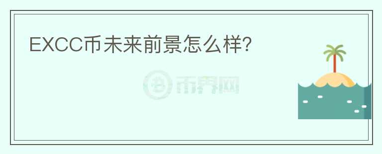 EXCC幣未來前景怎么樣？