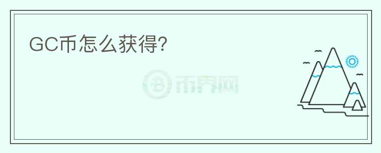 GC幣怎么獲得？
