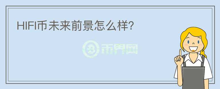 HIFI幣未來前景怎么樣？