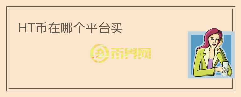 HT幣在哪個(gè)平臺(tái)買