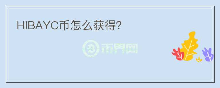 HIBAYC幣怎么獲得？