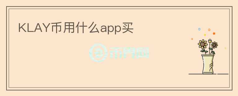 KLAY幣用什么app買
