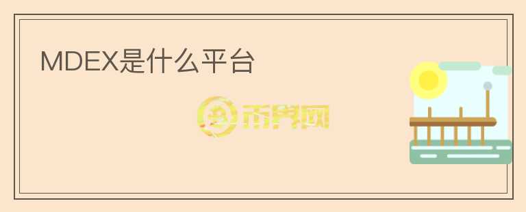 MDEX是什么平臺