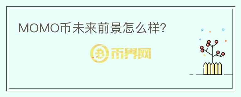 MOMO幣未來(lái)前景怎么樣？