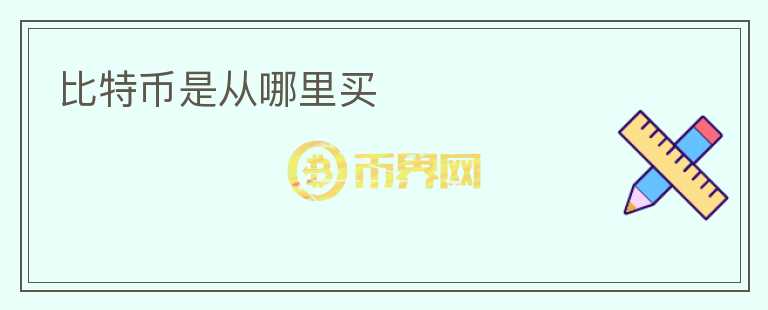 比特幣是從哪里買