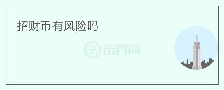 招財幣有風險嗎