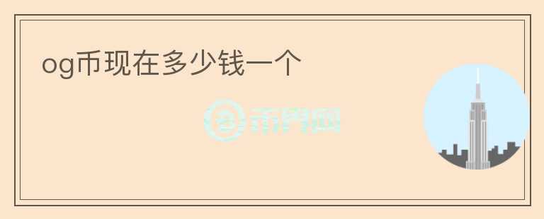 og幣現(xiàn)在多少錢一個