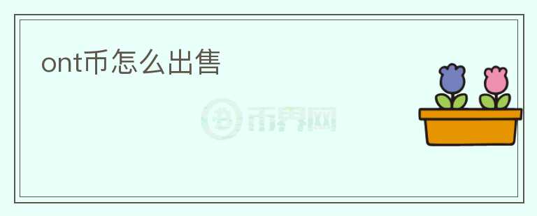 ont幣怎么出售