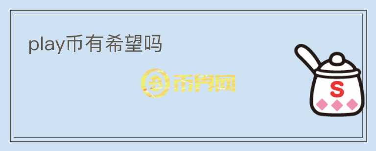play幣有希望嗎