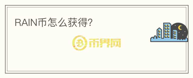 RAIN幣怎么獲得？