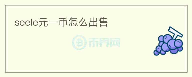 seele元一幣怎么出售