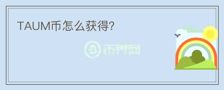 TAUM幣怎么獲得？