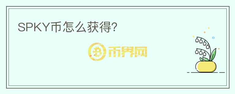 SPKY幣怎么獲得?