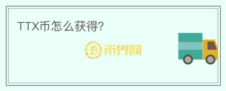 TTX幣怎么獲得？