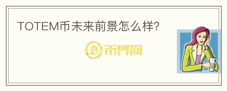 TOTEM幣未來前景怎么樣？
