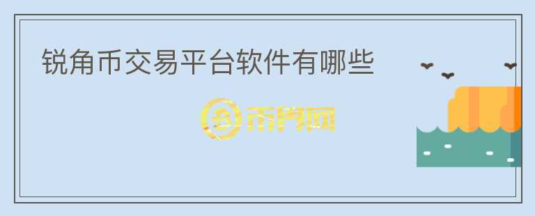 銳角幣交易平臺軟件有哪些