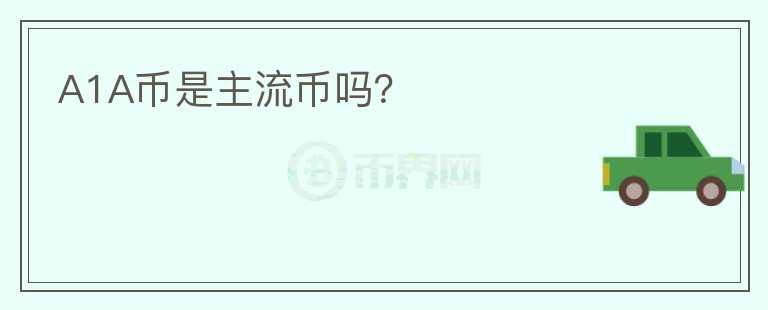 A1A幣是主流幣嗎？
