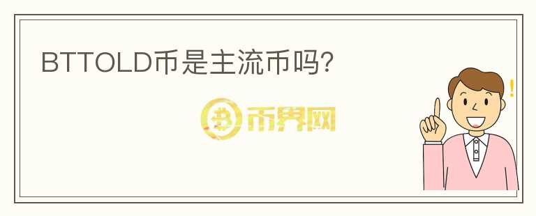BTTOLD幣是主流幣嗎？