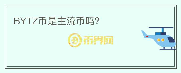 BYTZ幣是主流幣嗎？