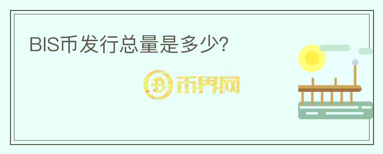 BIS幣發(fā)行總量是多少？
