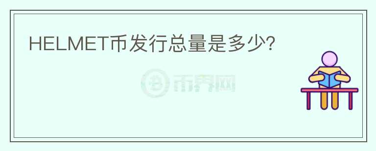 HELMET幣發(fā)行總量是多少?