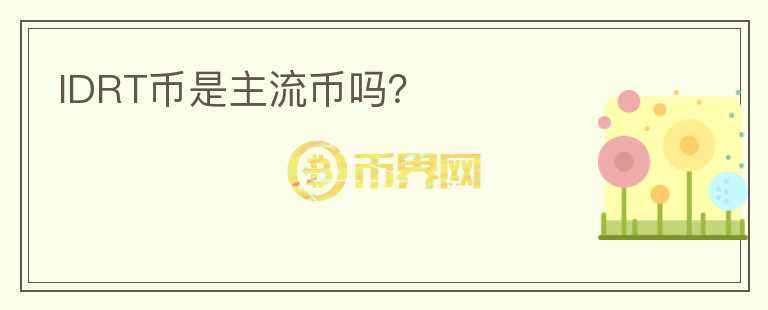 IDRT幣是主流幣嗎？
