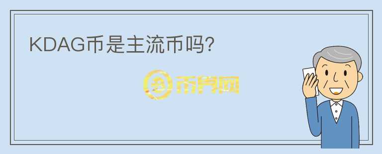 KDAG幣是主流幣嗎？