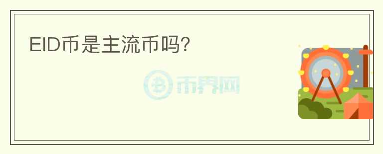 EID幣是主流幣嗎？