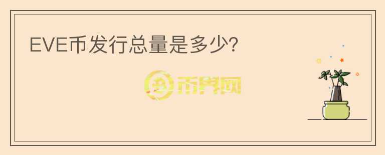 EVE幣發(fā)行總量是多少？