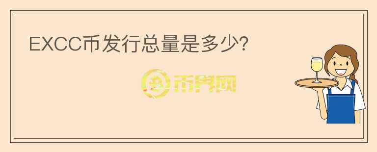 EXCC幣發(fā)行總量是多少？
