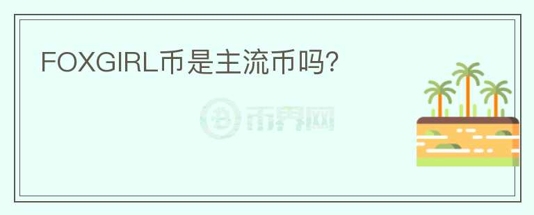 FOXGIRL幣是主流幣嗎？