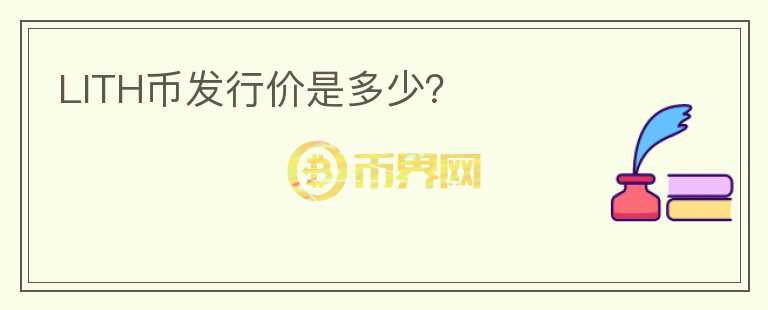 LITH幣發(fā)行價是多少？