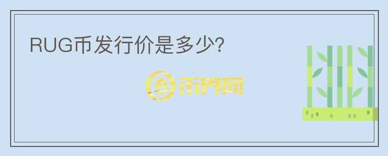 RUG幣發(fā)行價是多少？